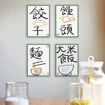 Китайската традиционна храна: ориз, варени на пара, хляб, макарони, ньоки, творчески плакат на платно и печатна картина за вашия интериор кухня