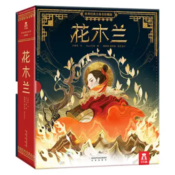 1 книга/опаковане в китайската версия на Китайската история Храбрая жена-войн Мулан 3D Всплывающая книга