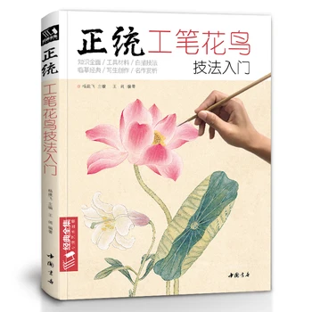 Нови дотошные техника, с птици и цветя Началото на работата на Основни учебни помагала, Книги китайски картини Гунби цветен божур
